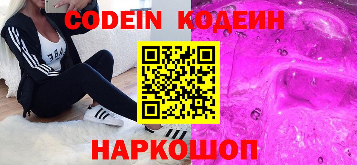 Новошахтинск  Кодеин напиток Lean (лин)  Вход с VPN 